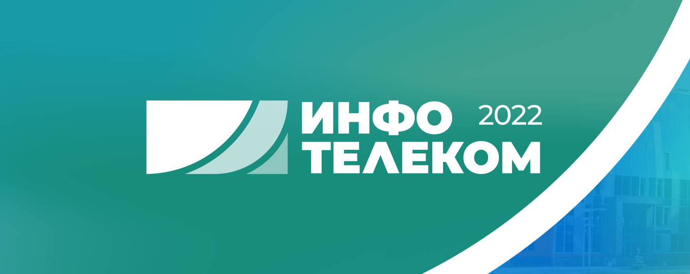 Церемония закрытия студенческой олимпиады «Инфотелеком-2022»