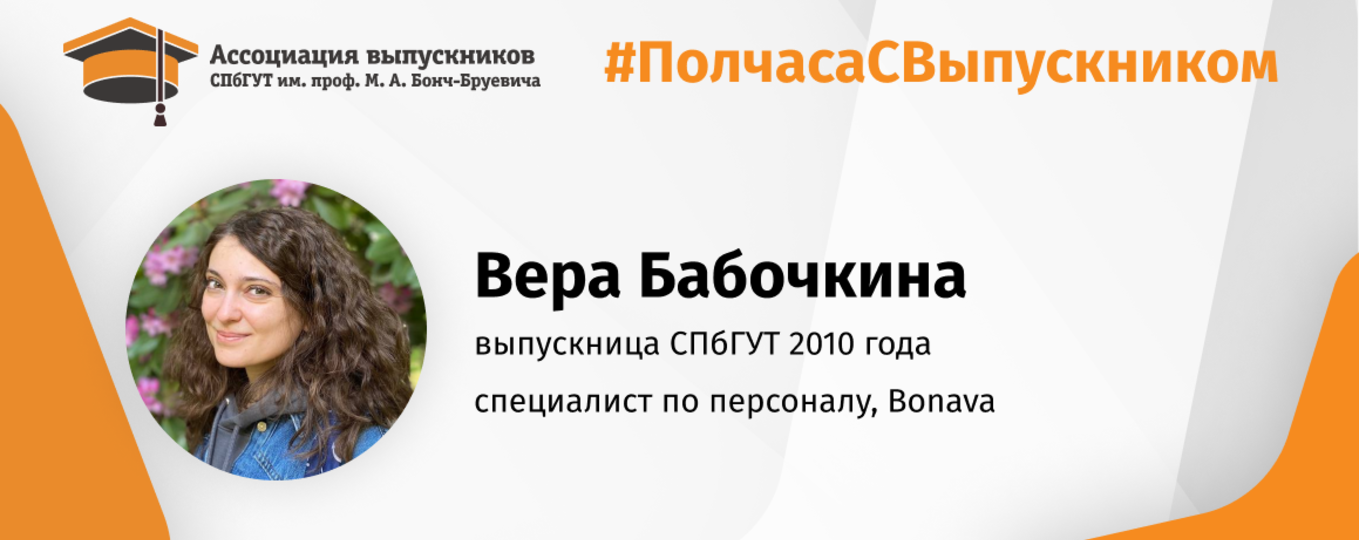 Вера Бабочкина: «Это интересно – помимо студенческой жизни вести социально активную жизнь!»