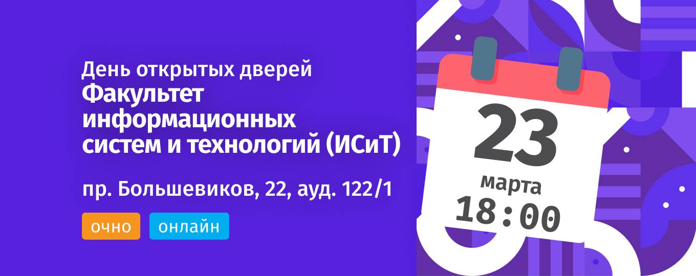 Трансляция Дня открытых дверей факультета информационных систем и технологий