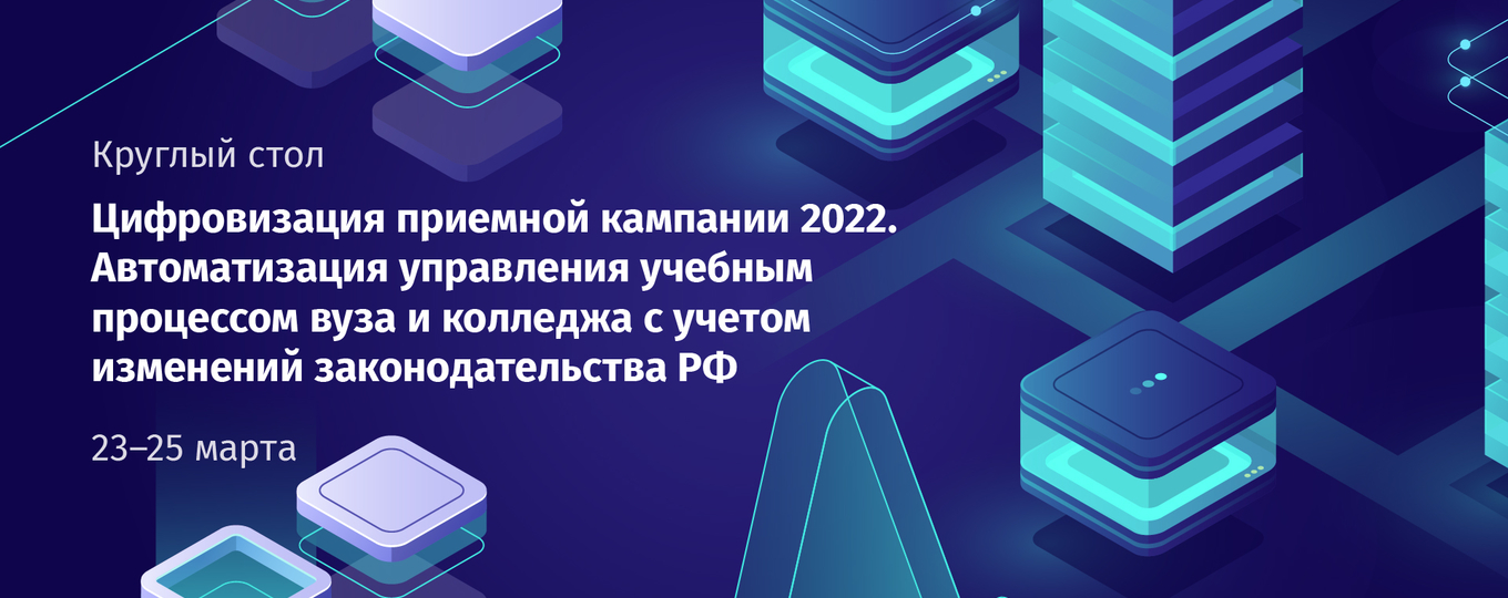 Открытие работы круглого стола «Цифровизация приемной кампании 2022»