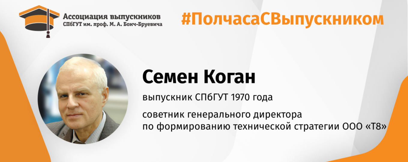 Семен Коган: «Студенты должны быть в курсе развития телекоммуникаций и оптоволоконных транспортных сетей!»