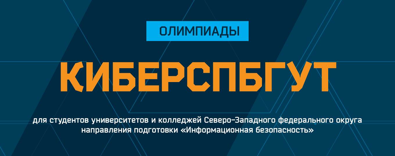 Итоги отборочного тура олимпиады для студентов вузов «КиберСПбГУТ 2022»