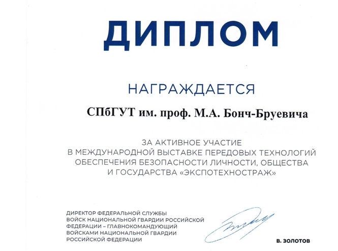 СПбГУТ – обладатель диплома Международной выставки «ЭКСПОТЕХНОСТРАЖ»