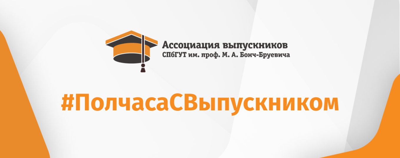 Вместе и навсегда: проект «Полчаса с выпускником» за год объединил 40 выпускников СПбГУТ