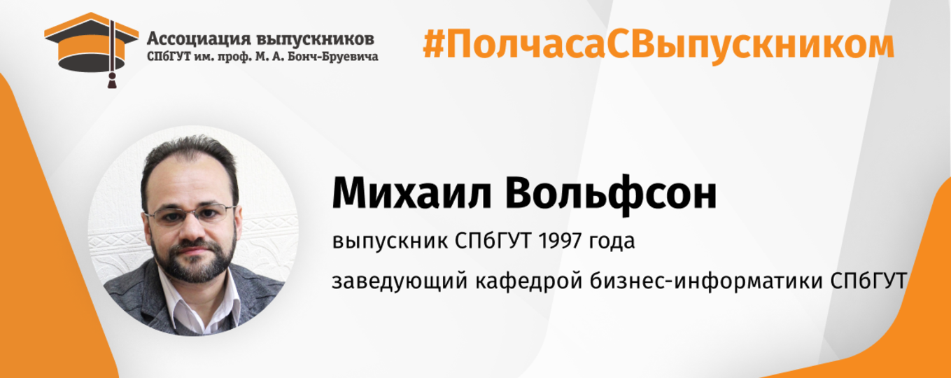 Михаил Вольфсон: «Преподавательская деятельность – это возможность сочетать приятное с полезным!»