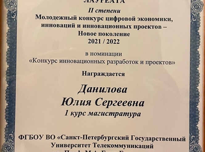 Студенты и преподаватель СПбГУТ – лауреаты конкурса цифровой экономики, инноваций и инновационных проектов