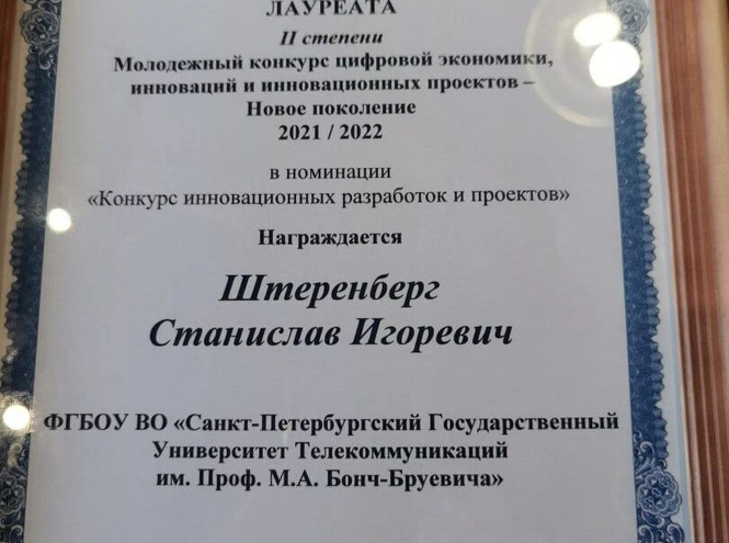 Студенты и преподаватель СПбГУТ – лауреаты конкурса цифровой экономики, инноваций и инновационных проектов