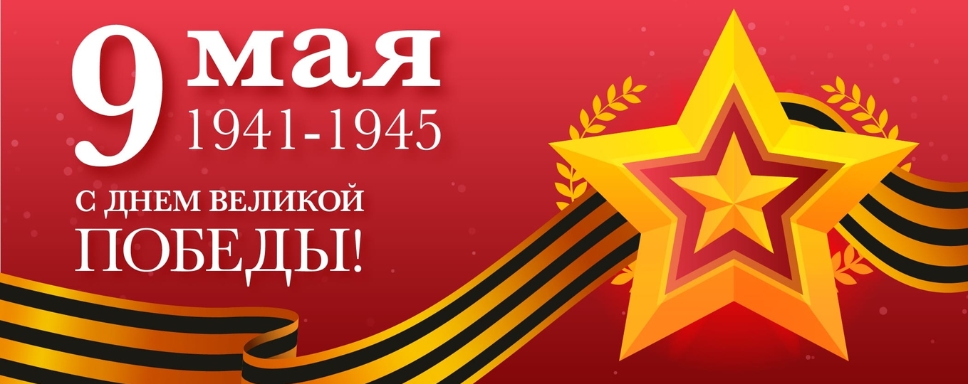 С Днем Победы!