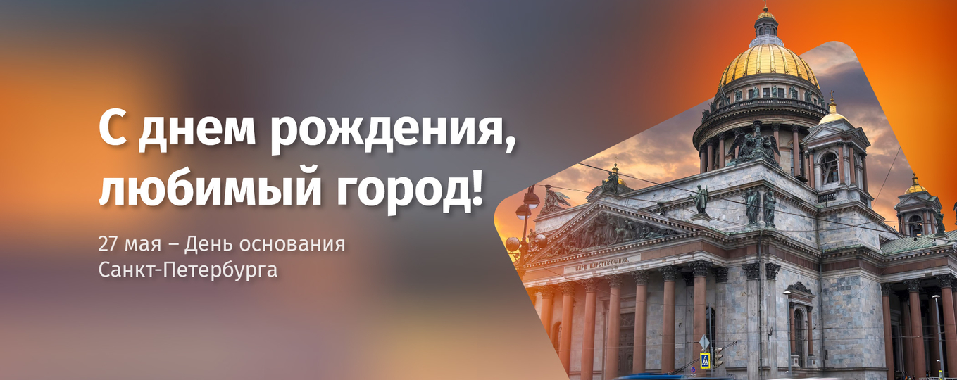 С днем рождения, Санкт-Петербург! Городу на Неве 319 лет