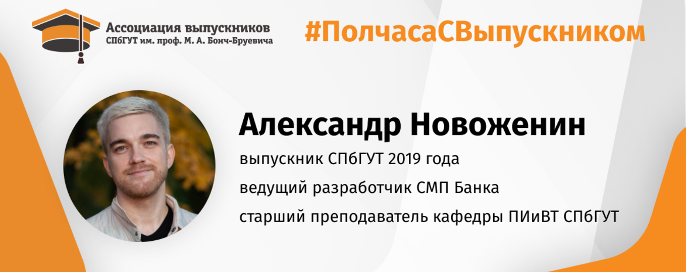 Александр Новоженин: «Попробуйте найти вдохновение во время учебы в университете!»