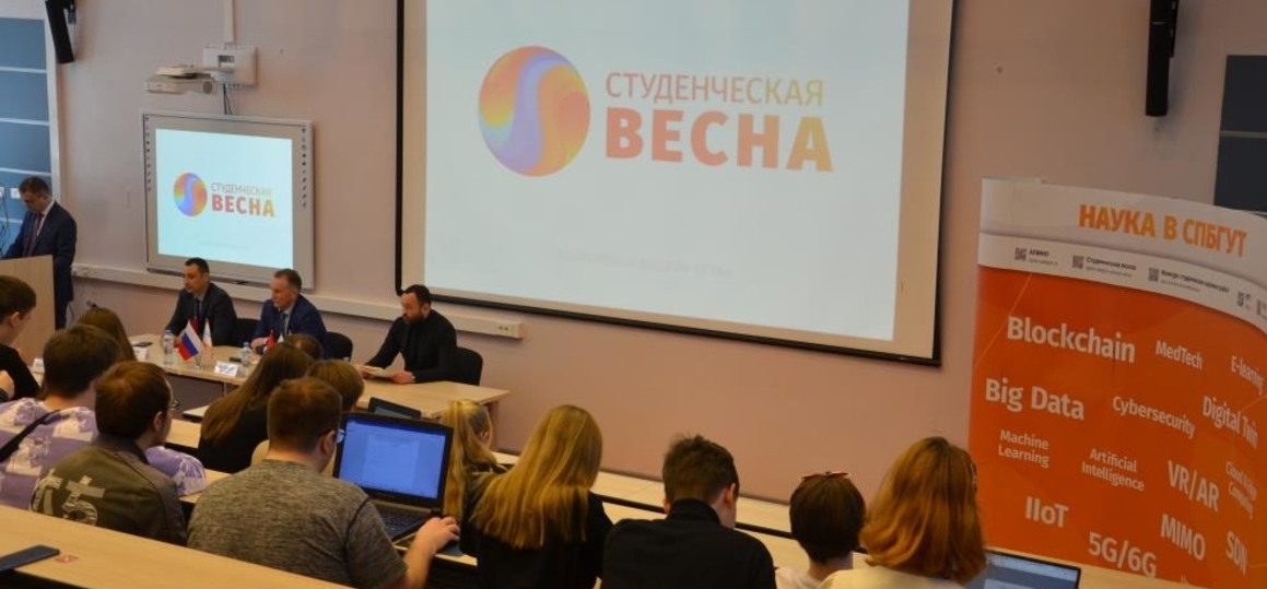 В СПбГУТ при поддержке Минцифры прошла конференция «Студенческая весна – 2022»