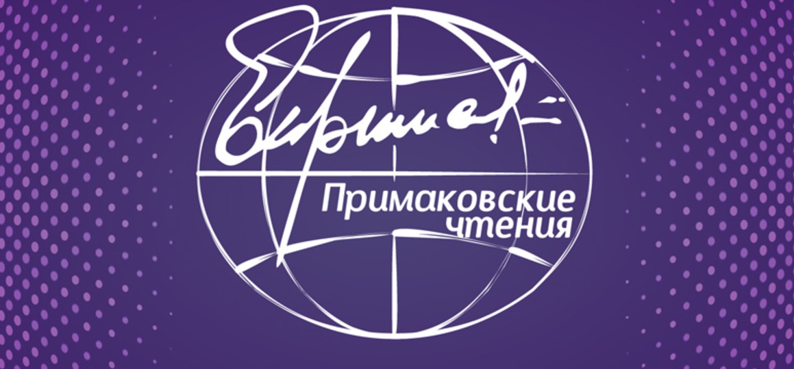 Преподаватели и студенты СПбГУТ приняли участие в «Примаковских чтениях»