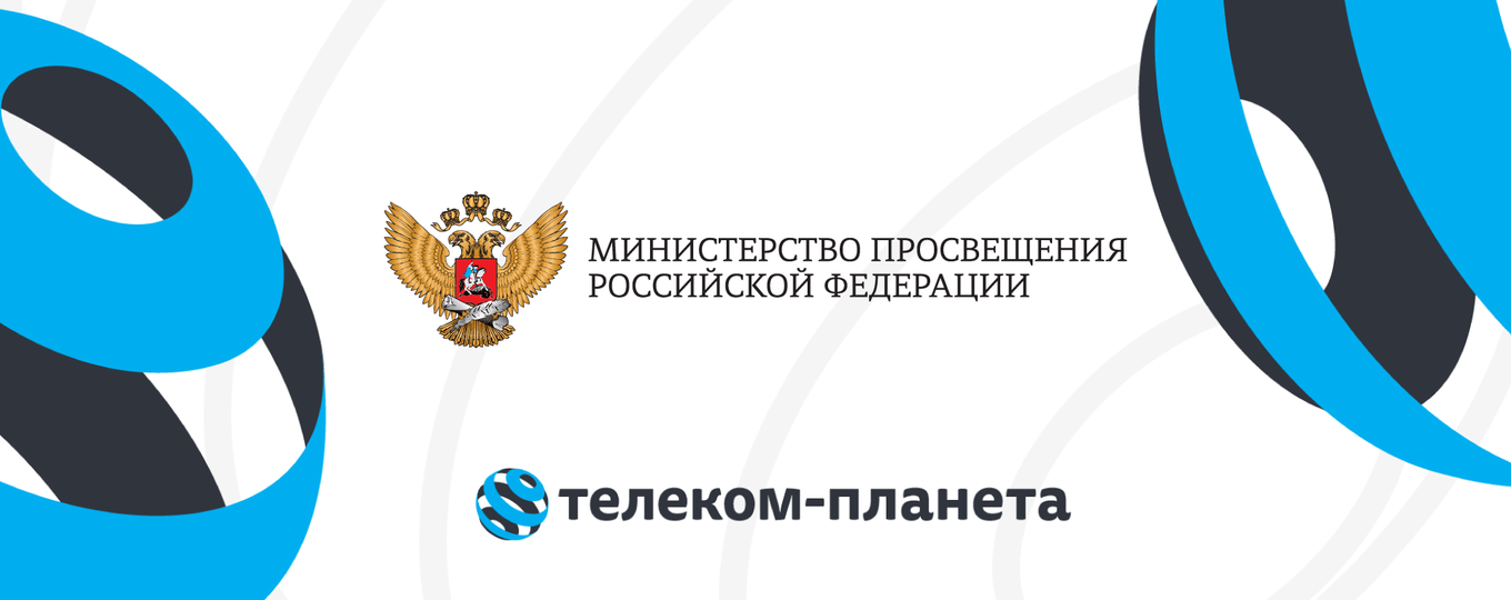 Олимпиада «Телеком-Планета» – в перечне мероприятий Минпросвещения России