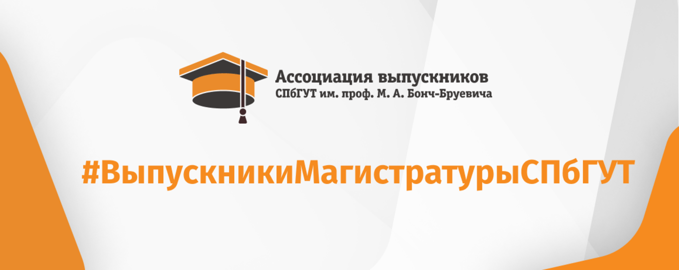 Выпускники СПбГУТ стали героями видеороликов о возможностях магистратуры