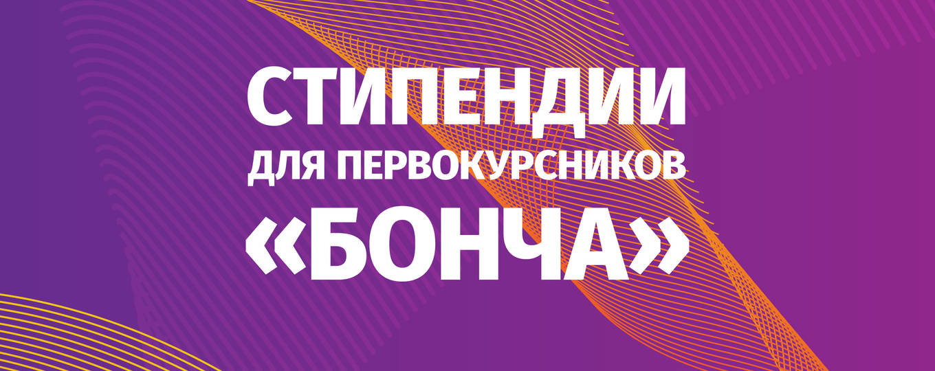 Поступай в СПбГУТ и получай специальную стипендию!