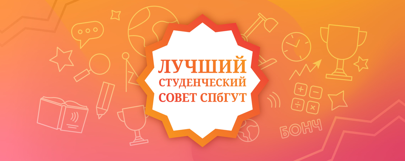 В СПбГУТ пройдет финал Конкурса студенческих советов