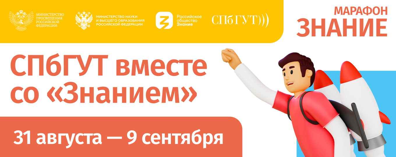 31 августа – старт просветительского марафона «Знание» в СПбГУТ