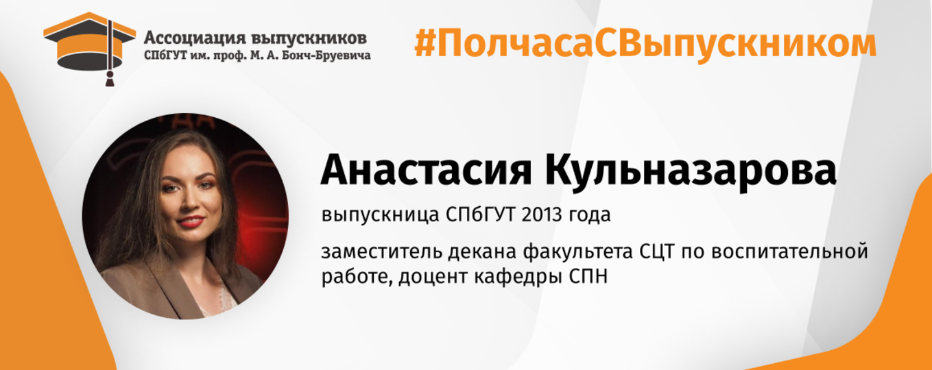 Анастасия Кульназарова: «Бонч» – это второй дом!