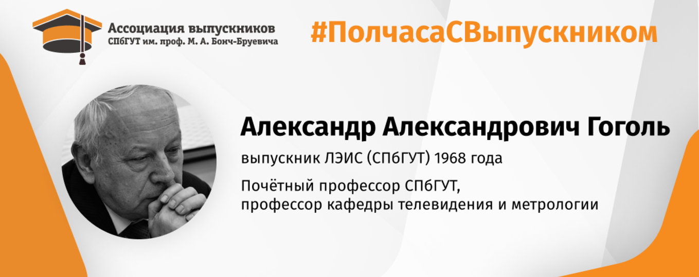 А. А. Гоголь: «Надо говорить правду!»
