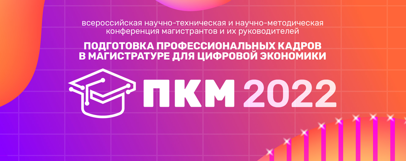 Открыта регистрация на конференцию ПКМ-2022