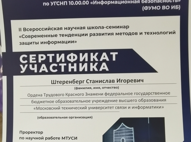 Преподаватели кафедры защищенных систем связи выступили на семинаре по ИБ