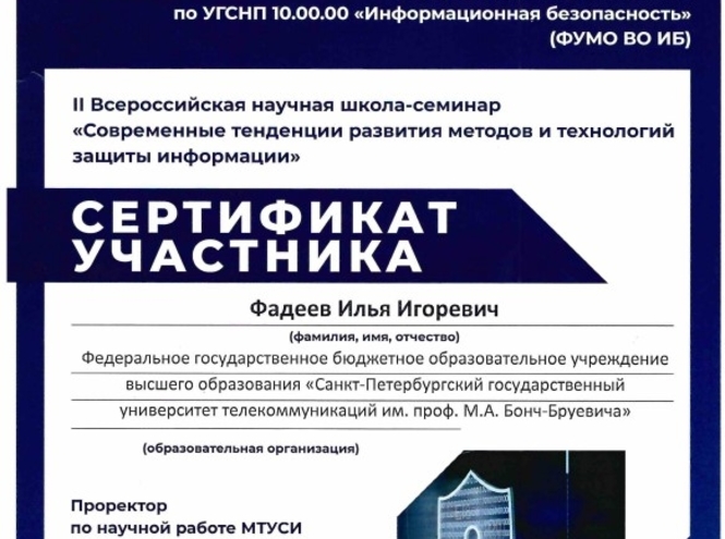 Преподаватели кафедры защищенных систем связи выступили на семинаре по ИБ
