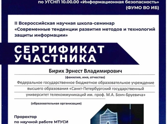 Преподаватели кафедры защищенных систем связи выступили на семинаре по ИБ