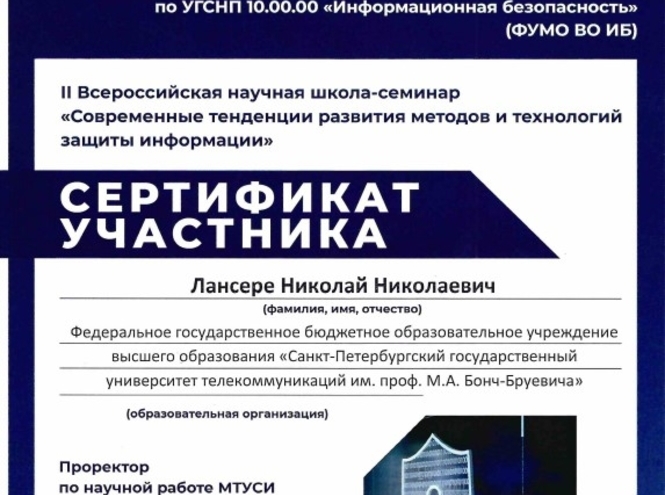 Преподаватели кафедры защищенных систем связи выступили на семинаре по ИБ