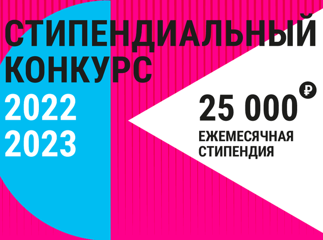 Стипендиальный конкурс для студентов института магистратуры