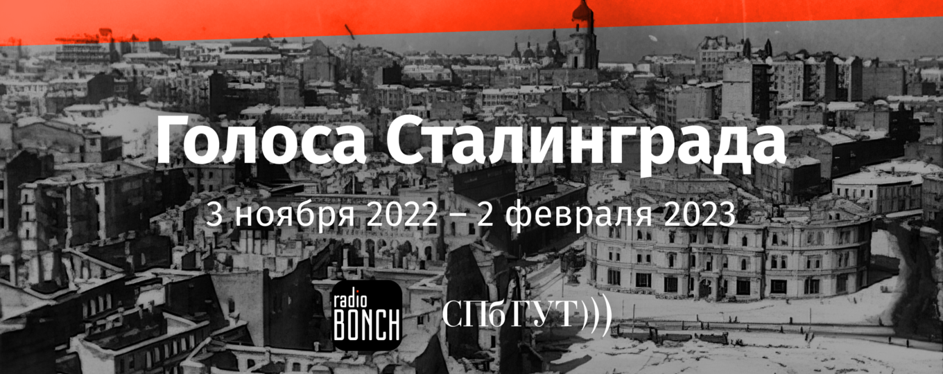 «Голоса Сталинграда»: специальные эфиры на «Радио Бонч»