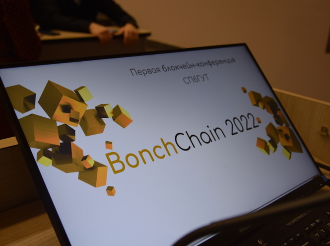 В СПбГУТ прошла первая блокчейн-конференция BonchChain 2022