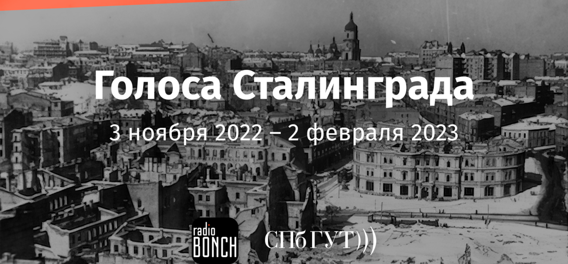 «Голоса Сталинграда» звучат в эфире «Радио Бонч». Присоединяйтесь к акции!