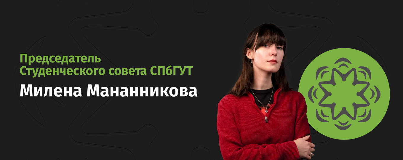 Милена Мананникова – новый председатель Студсовета СПбГУТ
