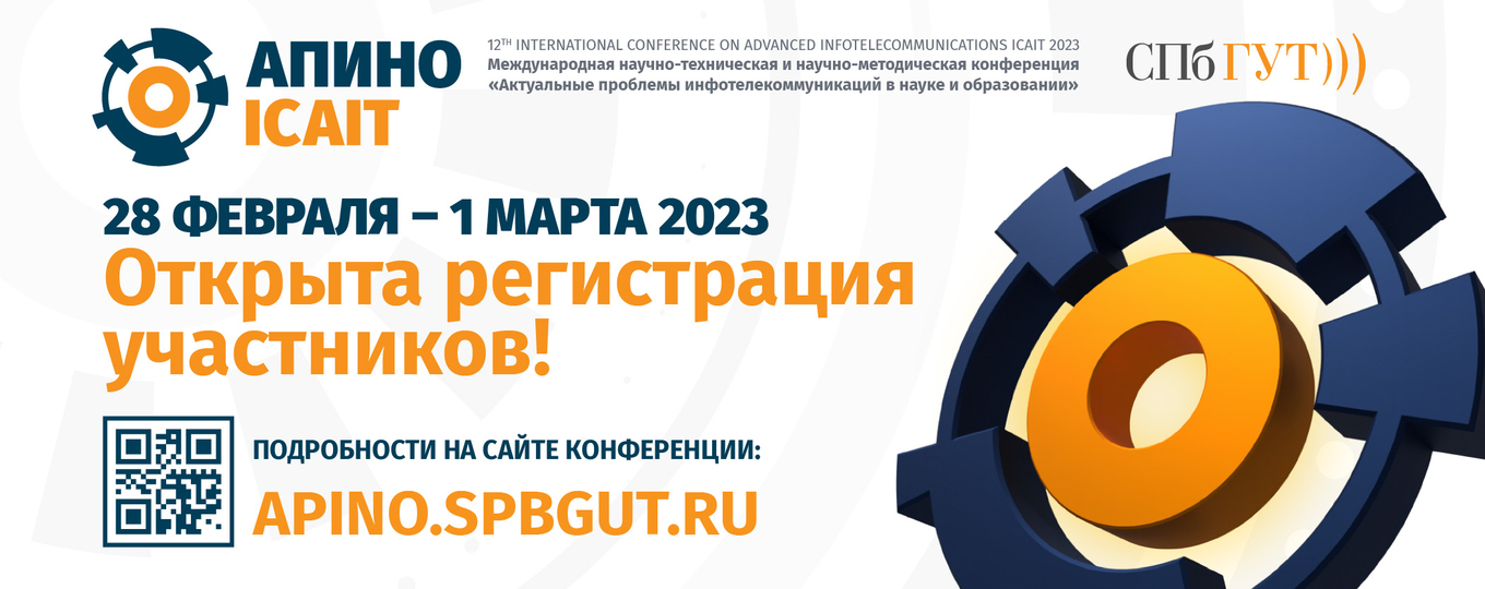 В СПбГУТ пройдет ежегодная конференция АПИНО