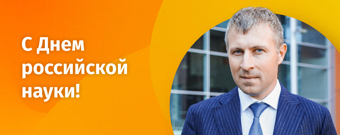 Поздравление ректора СПбГУТ Руслана Киричка с Днем науки