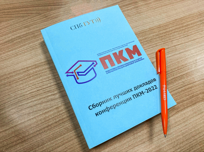 Опубликованы лучшие доклады конференции магистрантов ПКМ-2022