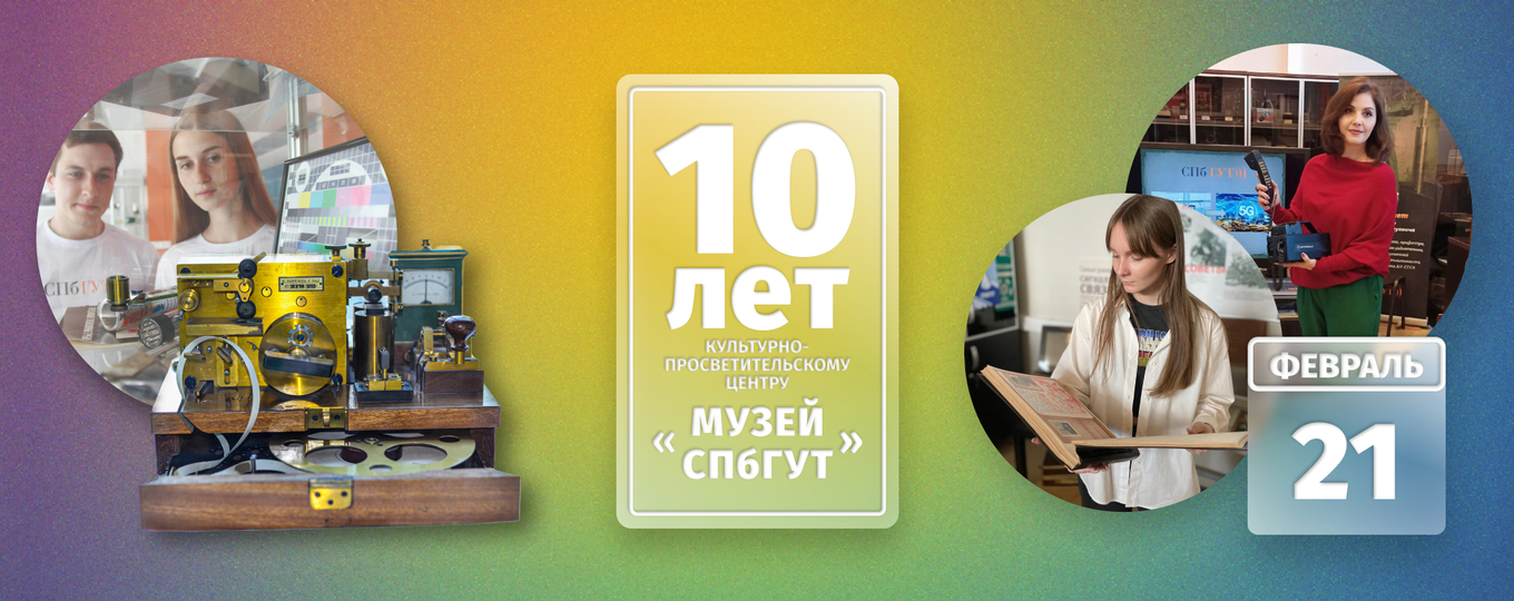 КПЦ «Музей СПбГУТ» отмечает первое десятилетие