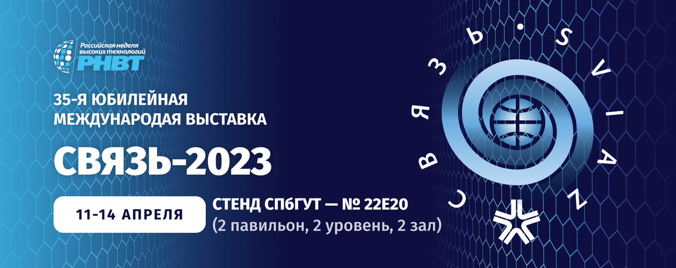 СПбГУТ примет участие в выставке «Связь-2023»