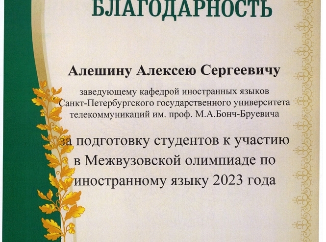 Студентка СПбГУТ заняла 1 место в Межвузовской олимпиаде по английскому языку