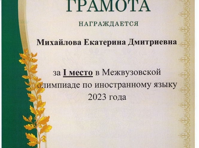 Студентка СПбГУТ заняла 1 место в Межвузовской олимпиаде по английскому языку