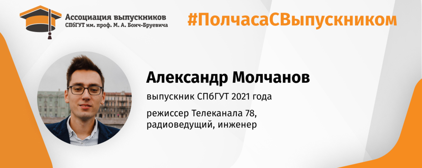 Александр Молчанов: «Я бы хотел пожелать каждому студенту найти себя!»