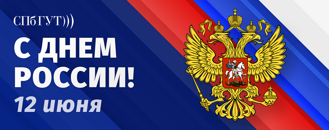 12 июня – День России