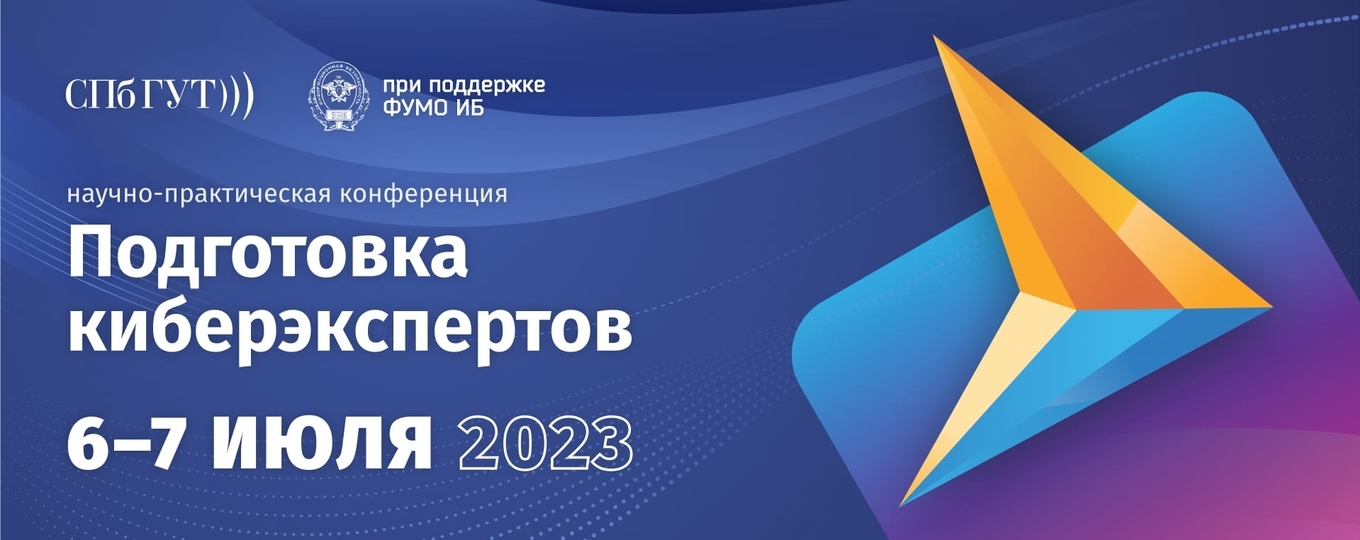 В СПбГУТ начинает работу научная конференция «Подготовка киберэкспертов»