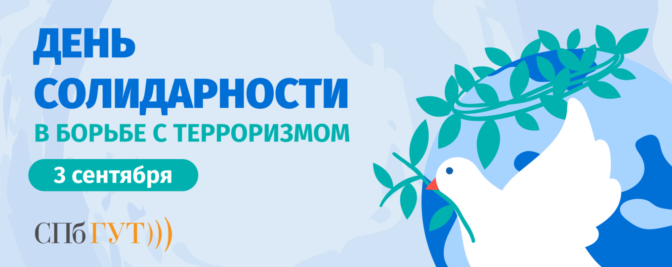 День солидарности в борьбе с терроризмом