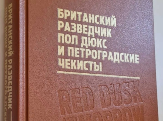 Слово о разведке: вышла в свет новая книга историков СПбГУТ