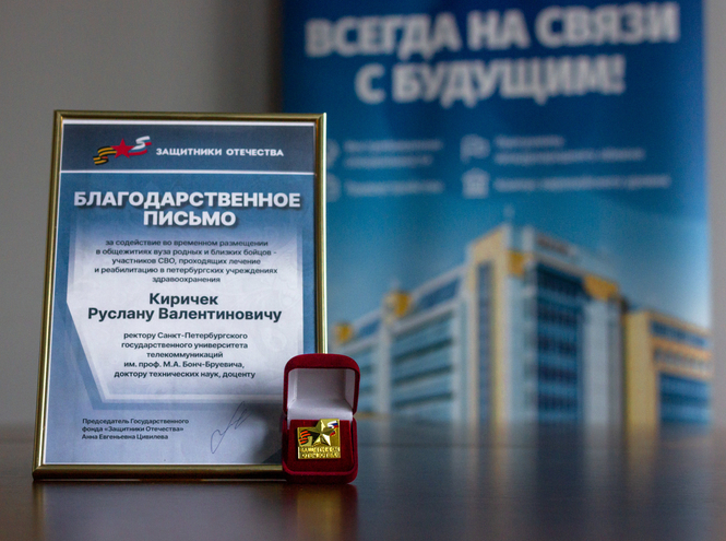 СПбГУТ получил благодарность фонда «Защитники Отечества»