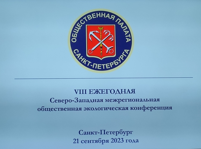 СПбГУТ представил доклад на межрегиональной экологической конференции