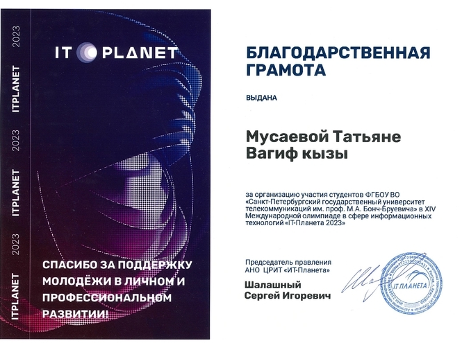 Студенты СПбГУТ награждены благодарственными письмами олимпиады «IT-Планета 2023»