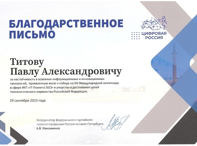Студенты СПбГУТ награждены благодарственными письмами олимпиады «IT-Планета 2023»