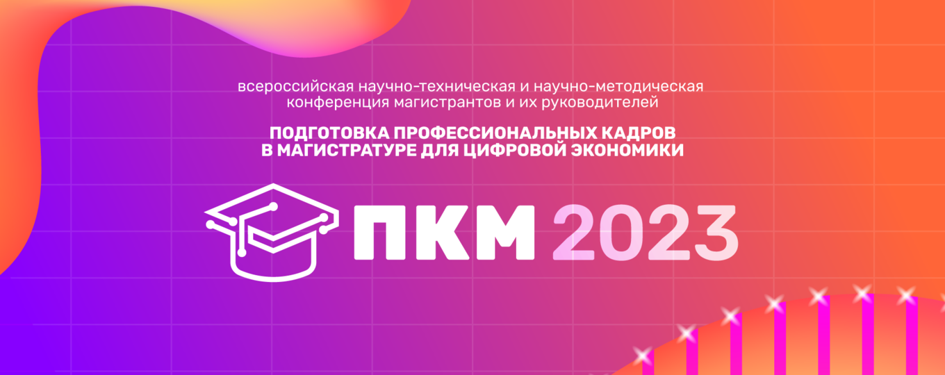 Продлен прием статей на конференцию «ПКМ-2023»